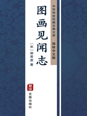 cover image of 图画见闻志（简体中文版）